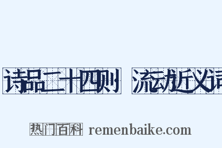 诗品二十四则·流动近义词是什么意思的图片